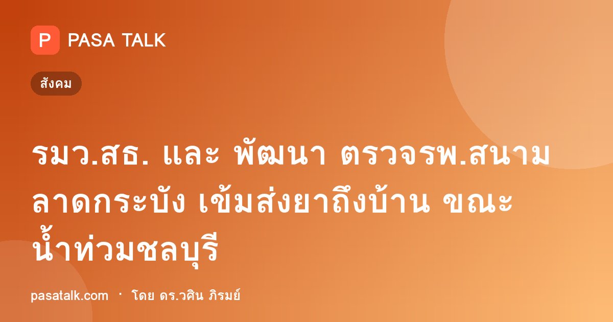 รมว.สธ. และ พัฒนา ตรวจรพ.สนามลาดกระบัง เข้มส่งยาถึงบ้าน ขณะน้ำท่วมชลบุรี