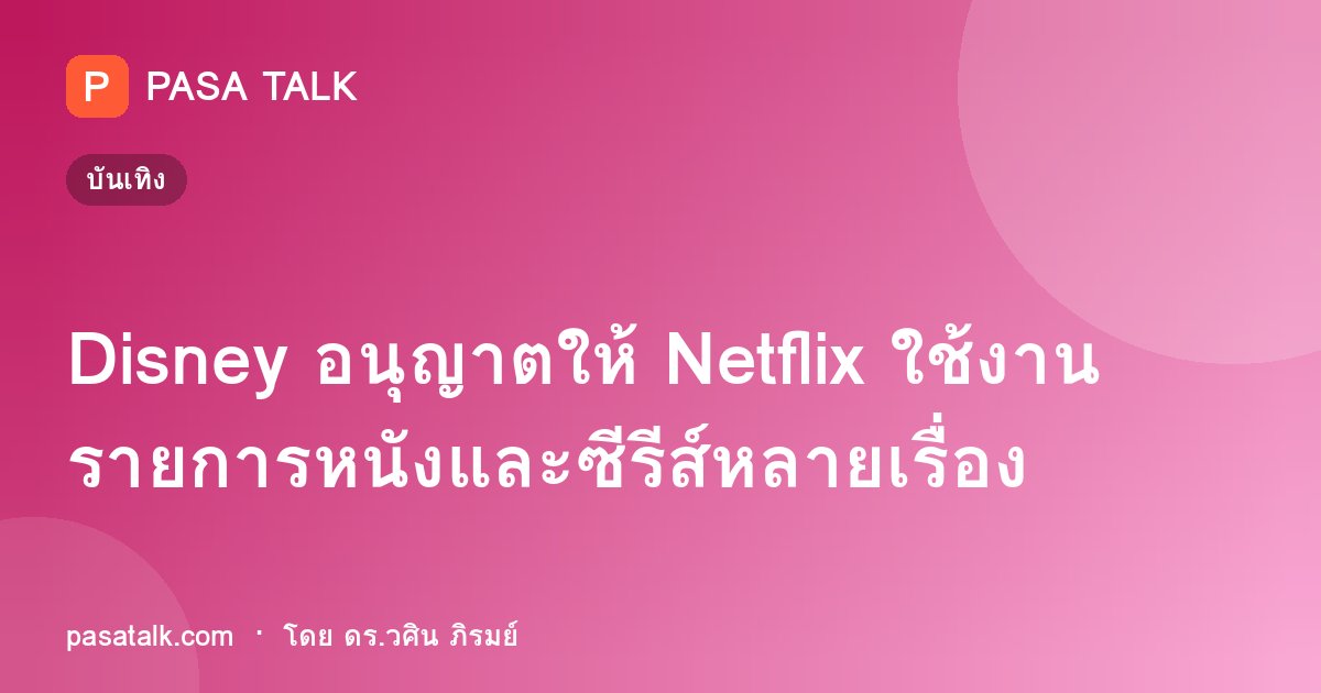 Disney อนุญาตให้ Netflix ใช้งานรายการหนังและซีรีส์หลายเรื่อง