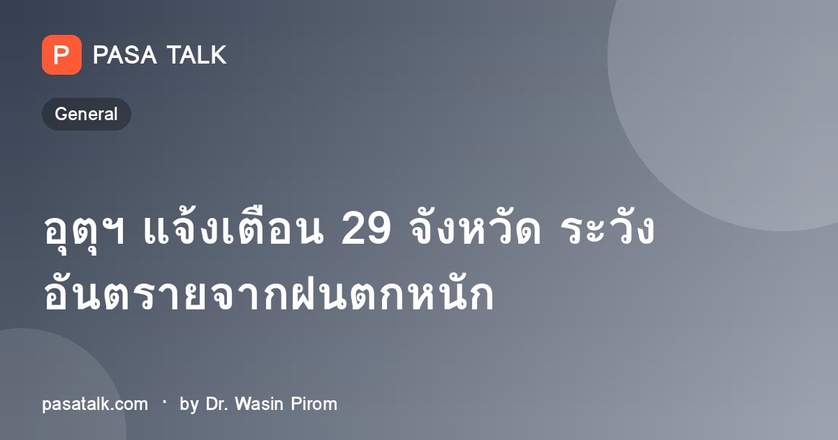 อุตุฯ แจ้งเตือน 29 จังหวัด ระวังอันตรายจากฝนตกหนัก