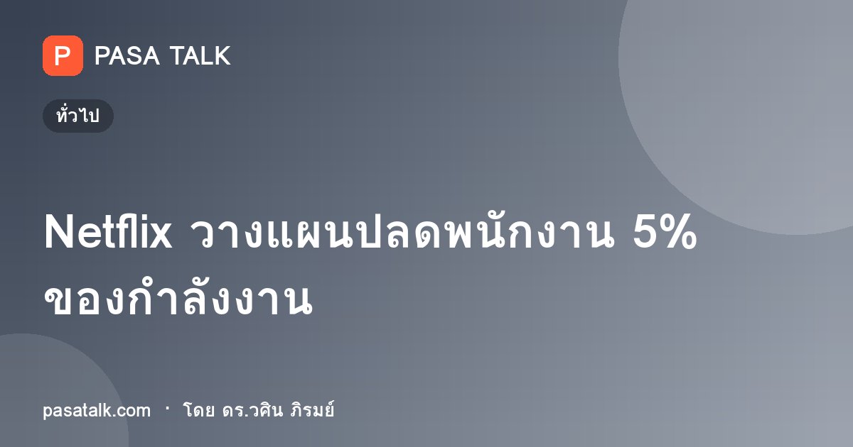 Netflix วางแผนปลดพนักงาน 5% ของกำลังงาน