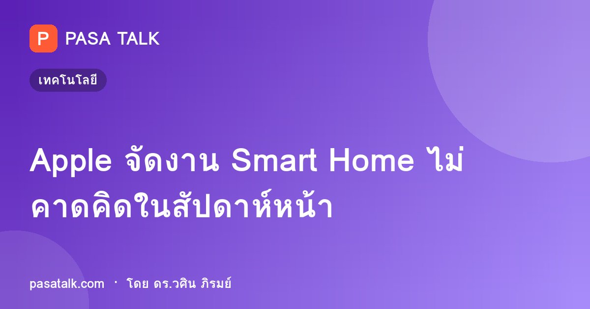 Apple จัดงาน Smart Home ไม่คาดคิดในสัปดาห์หน้า