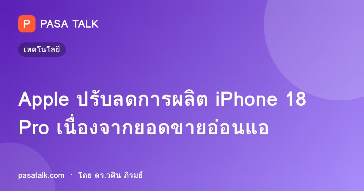 Apple ปรับลดการผลิต iPhone 18 Pro เนื่องจากยอดขายอ่อนแอ
