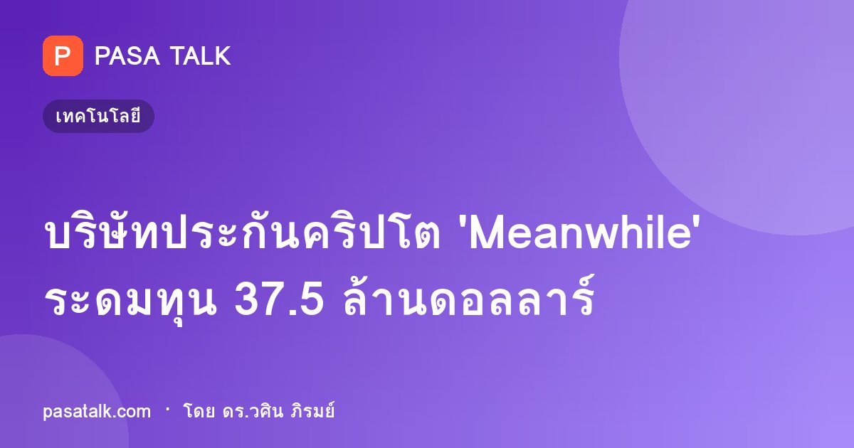 บริษัทประกันคริปโต 'Meanwhile' ระดมทุน 37.5 ล้านดอลลาร์