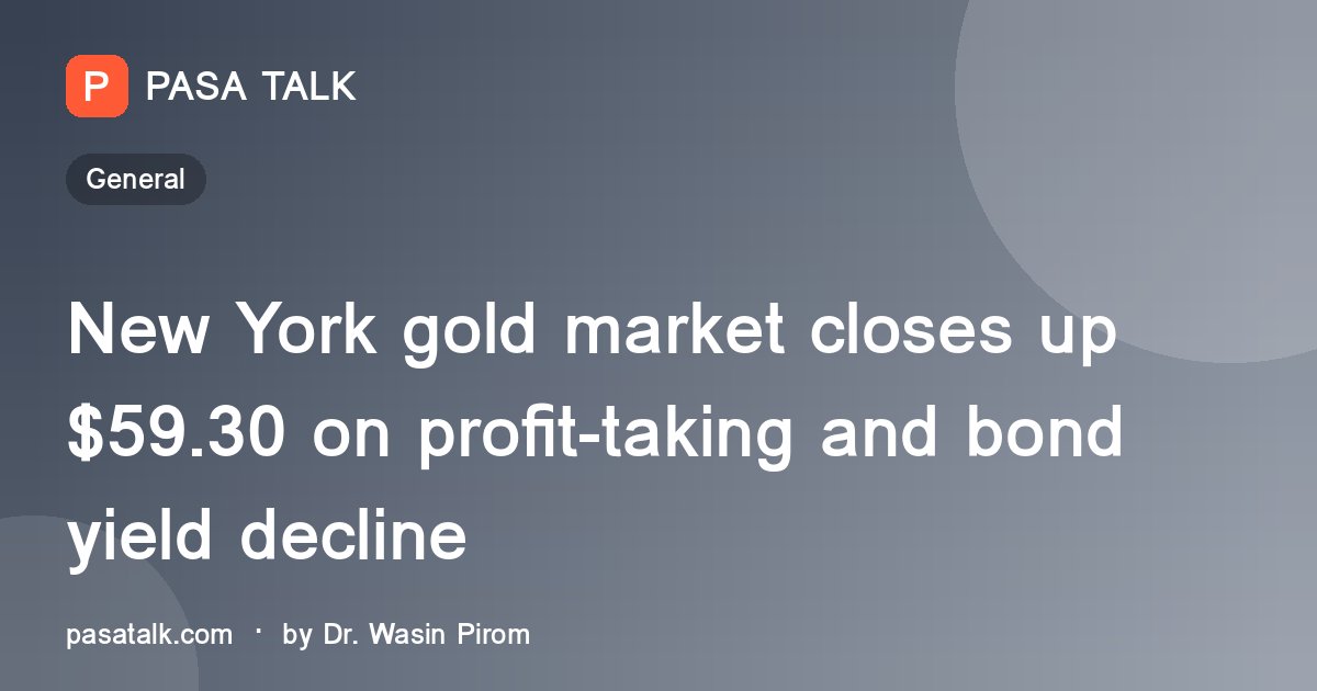 New York gold market closes up $59.30 on profit-taking and bond yield decline