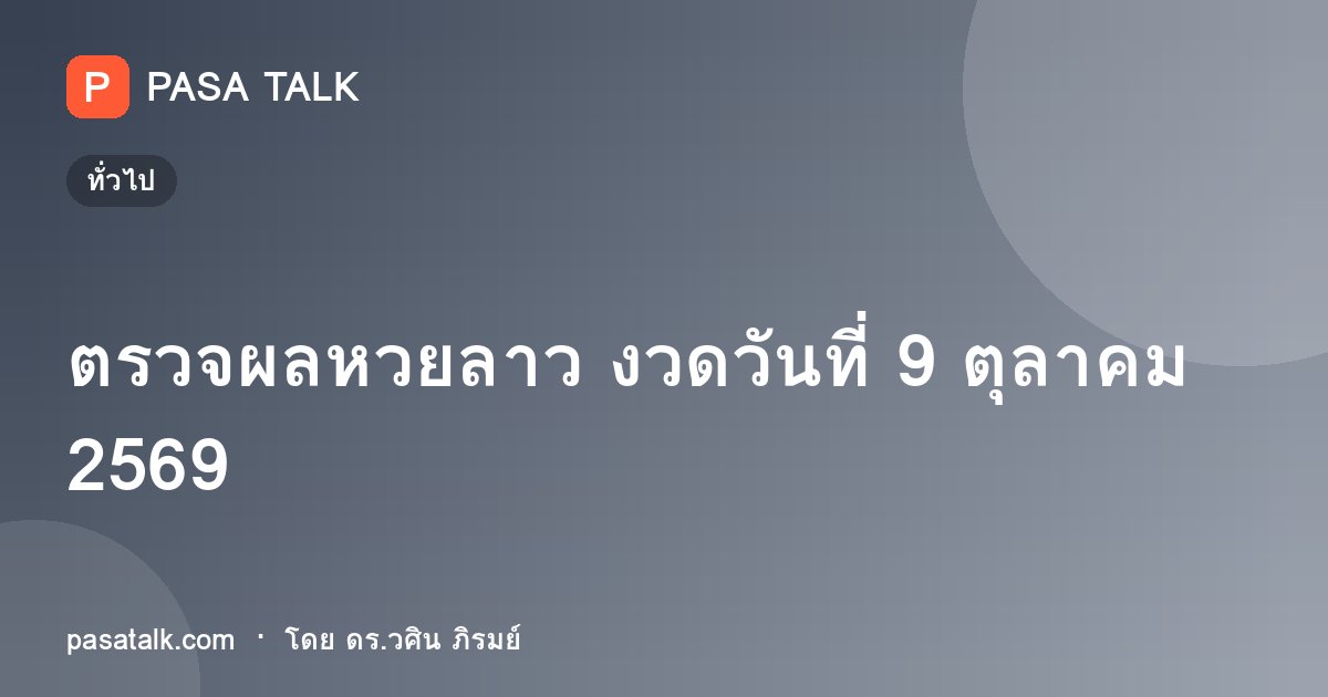ตรวจผลหวยลาว งวดวันที่ 9 ตุลาคม 2569