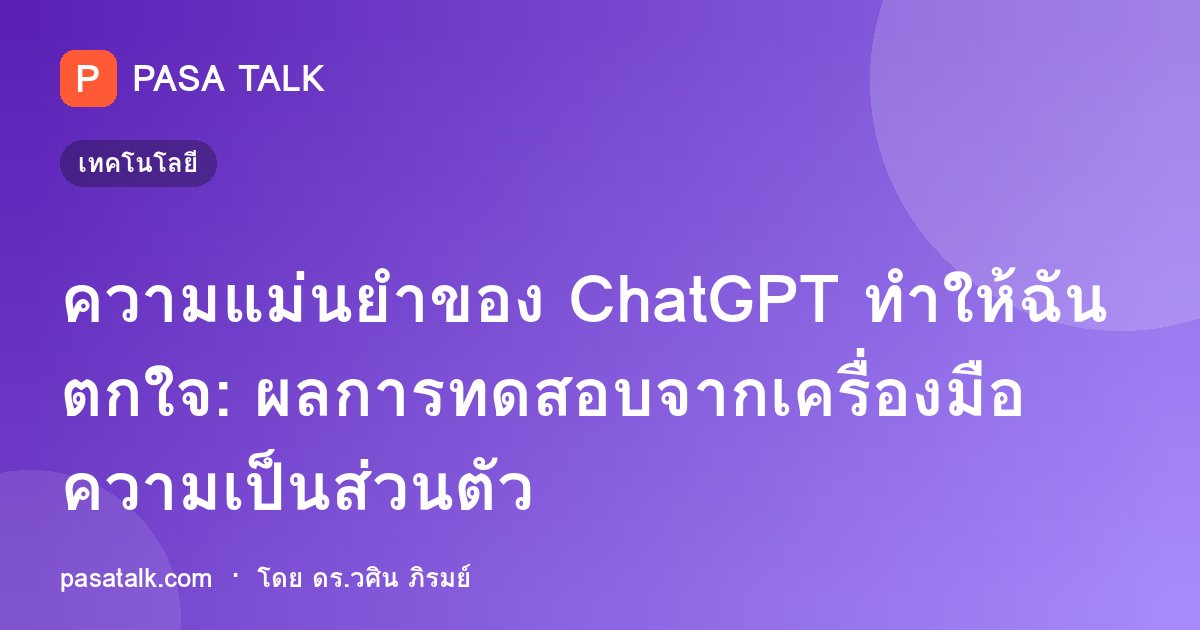 ความแม่นยำของ ChatGPT ทำให้ฉันตกใจ: ผลการทดสอบจากเครื่องมือความเป็นส่วนตัว