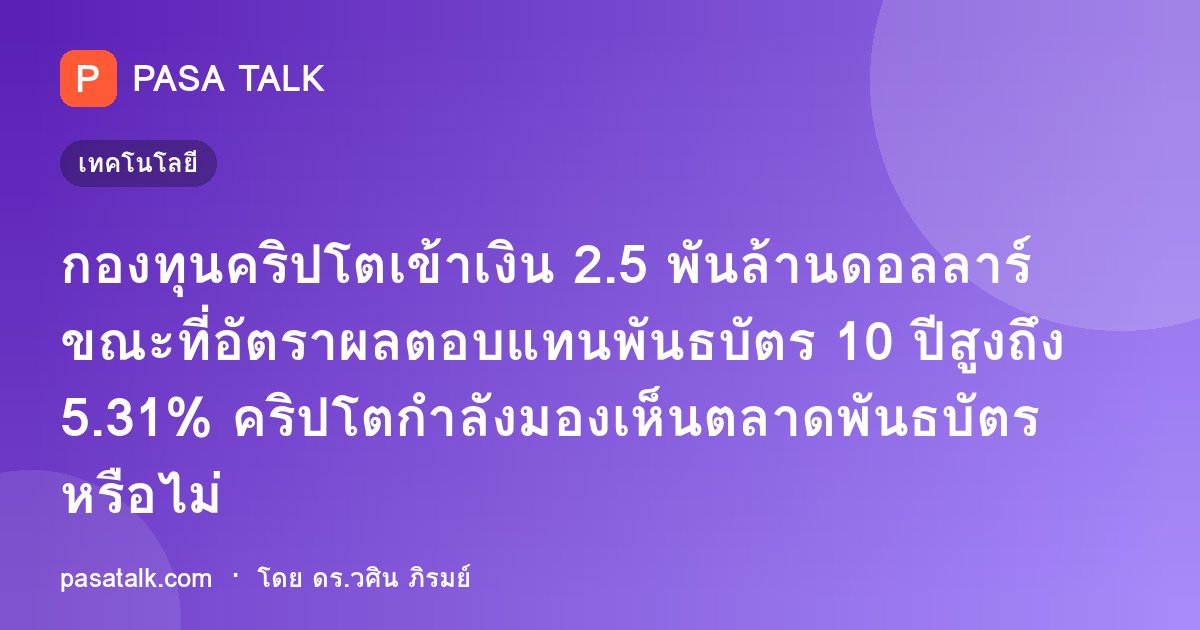 กองทุนคริปโตเข้าเงิน 2.5 พันล้านดอลลาร์ขณะที่อัตราผลตอบแทนพันธบัตร 10 ปีสูงถึง 5.31% คริปโตกำลังมองเห็นตลาดพันธบัตรหรือไม่