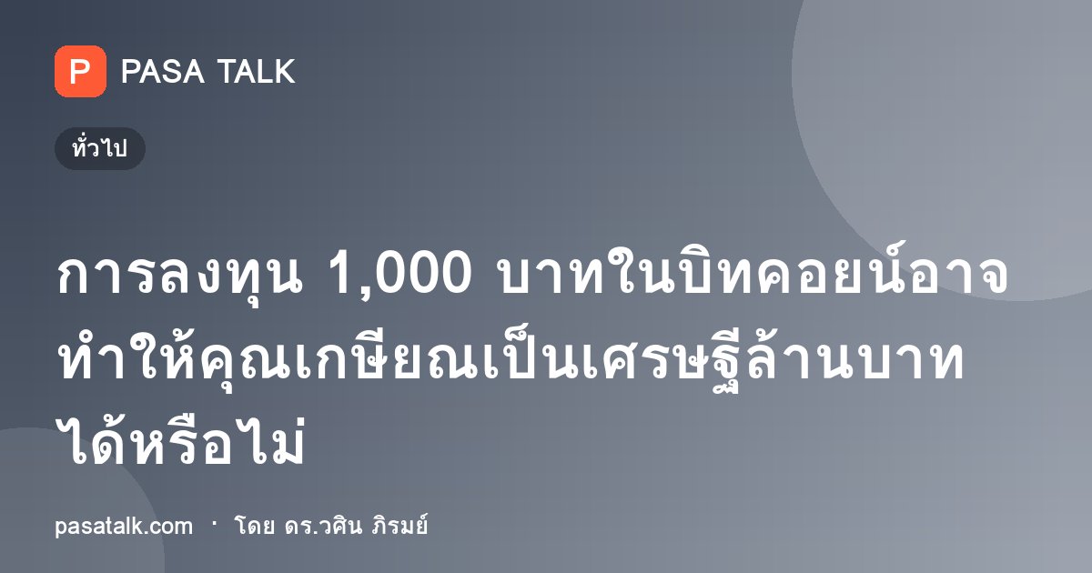 การลงทุน 1,000 บาทในบิทคอยน์อาจทำให้คุณเกษียณเป็นเศรษฐีล้านบาทได้หรือไม่