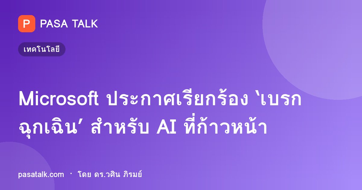 Microsoft ประกาศเรียกร้อง ‘เบรกฉุกเฉิน’ สำหรับ AI ที่ก้าวหน้า