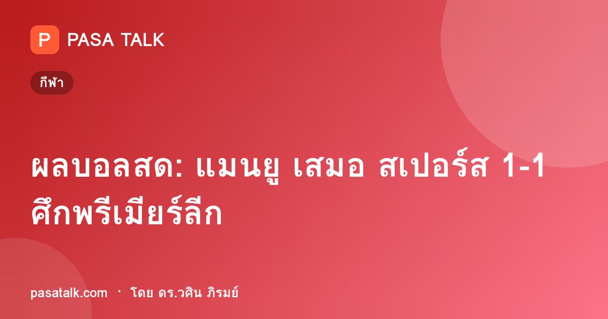 ผลบอลสด: แมนยู เสมอ สเปอร์ส 1-1 ศึกพรีเมียร์ลีก