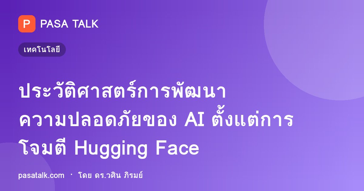 ประวัติศาสตร์การพัฒนาความปลอดภัยของ AI ตั้งแต่การโจมตี Hugging Face
