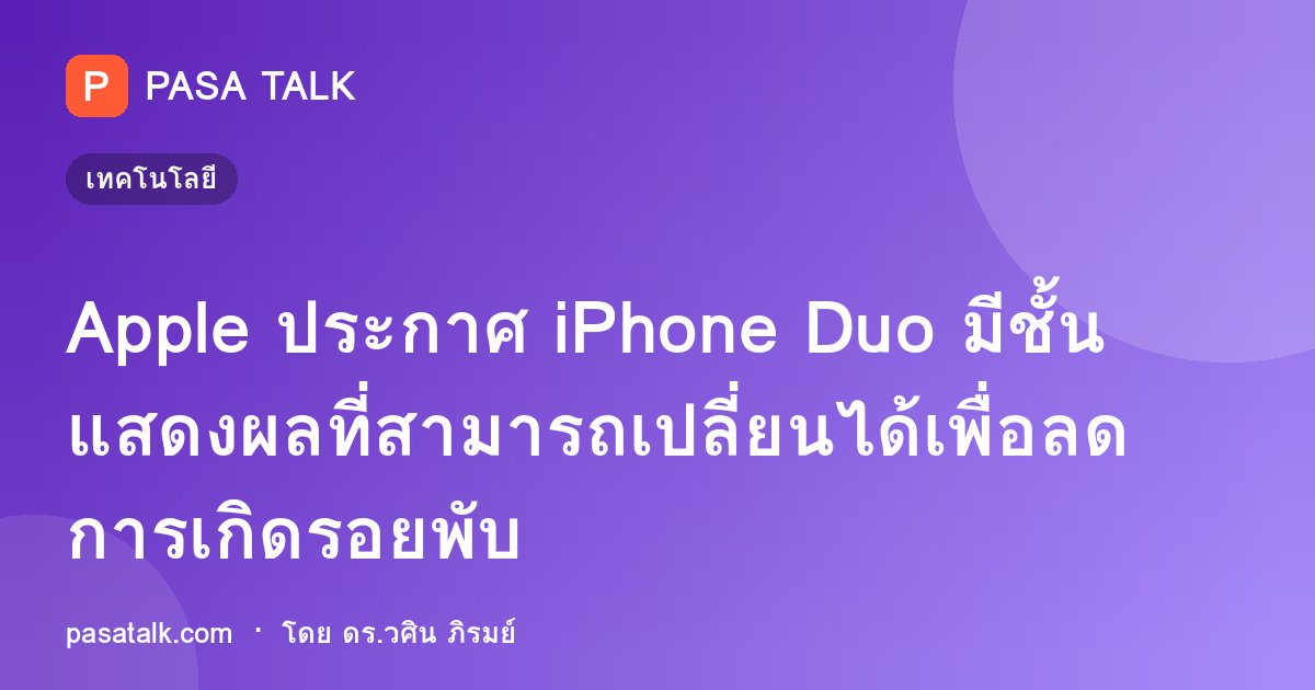 Apple ประกาศ iPhone Duo มีชั้นแสดงผลที่สามารถเปลี่ยนได้เพื่อลดการเกิดรอยพับ