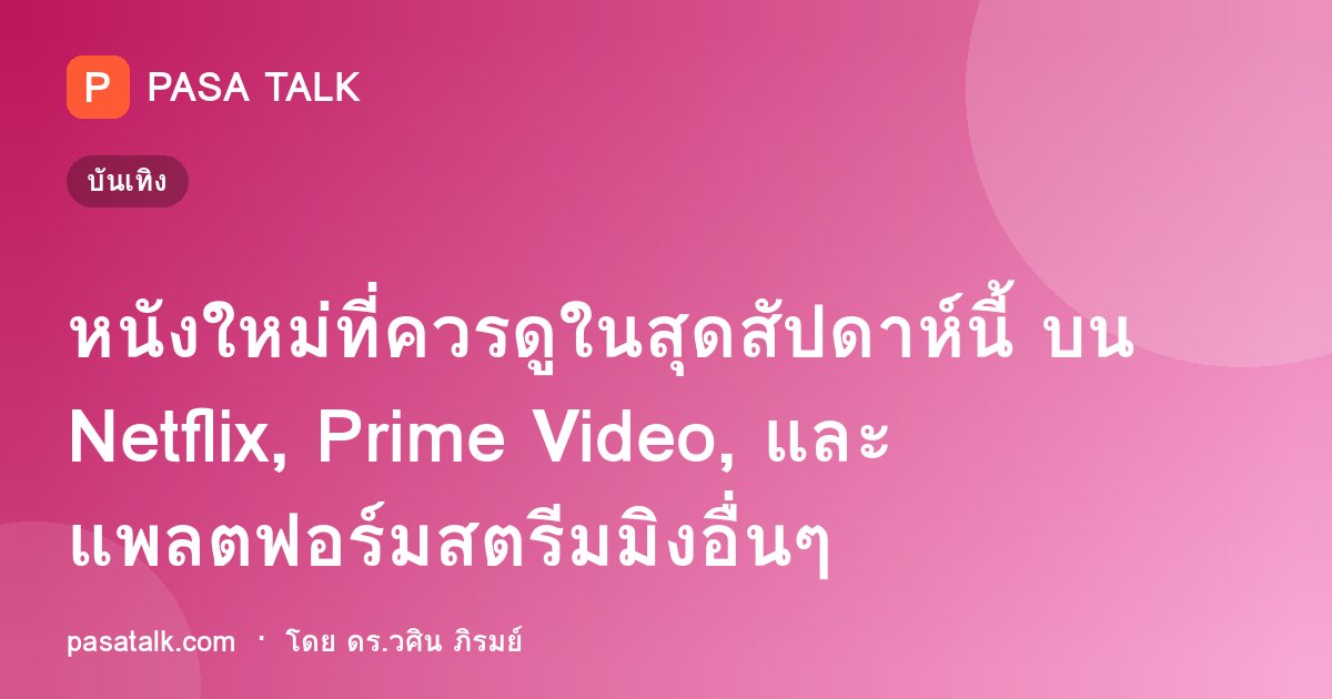 หนังใหม่ที่ควรดูในสุดสัปดาห์นี้ บน Netflix, Prime Video, และแพลตฟอร์มสตรีมมิงอื่นๆ