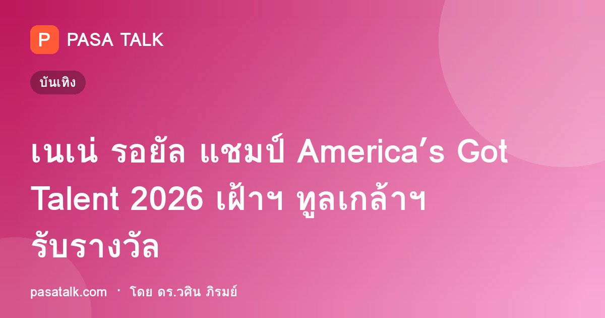 เนเน่ รอยัล แชมป์ America’s Got Talent 2026 เฝ้าฯ ทูลเกล้าฯ รับรางวัล