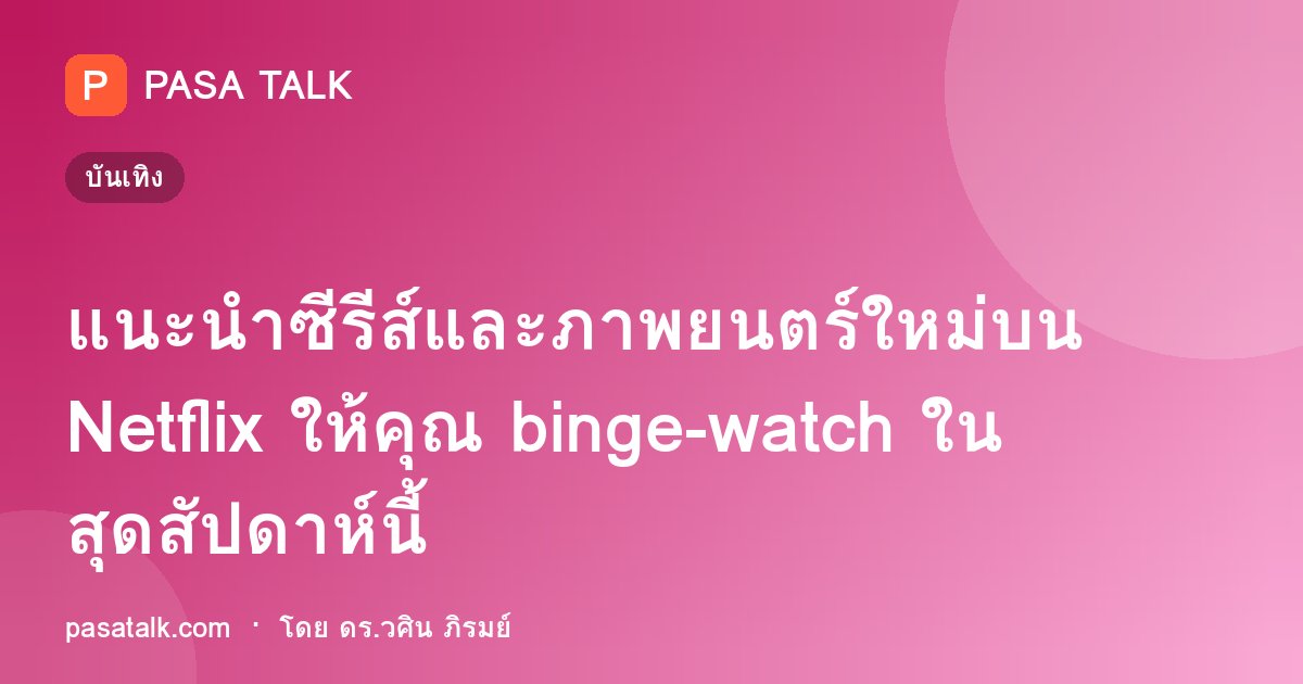 แนะนำซีรีส์และภาพยนตร์ใหม่บน Netflix ให้คุณ binge-watch ในสุดสัปดาห์นี้