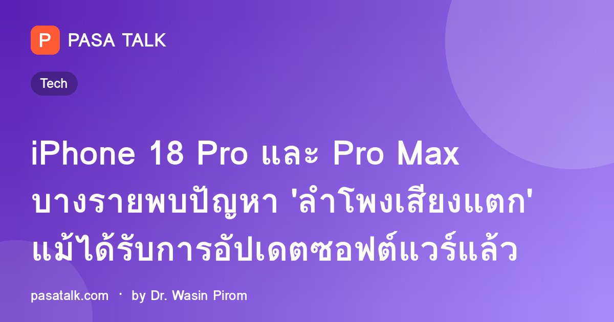iPhone 18 Pro และ Pro Max บางรายพบปัญหา 'ลำโพงเสียงแตก' แม้ได้รับการอัปเดตซอฟต์แวร์แล้ว