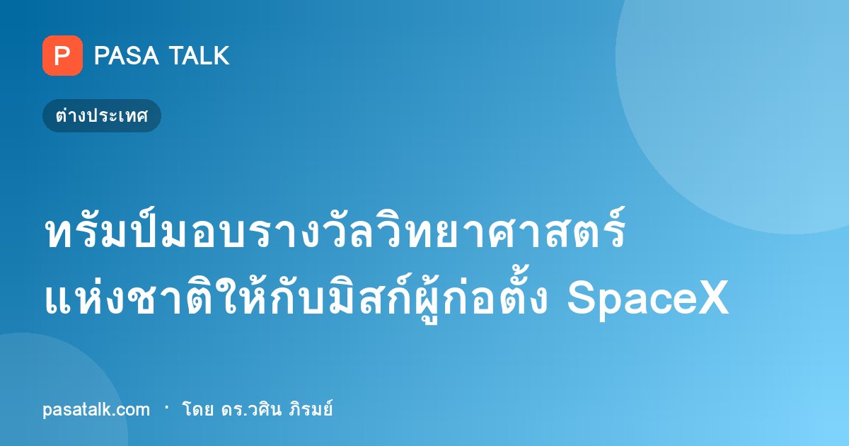 ทรัมป์มอบรางวัลวิทยาศาสตร์แห่งชาติให้กับมิสก์ผู้ก่อตั้ง SpaceX