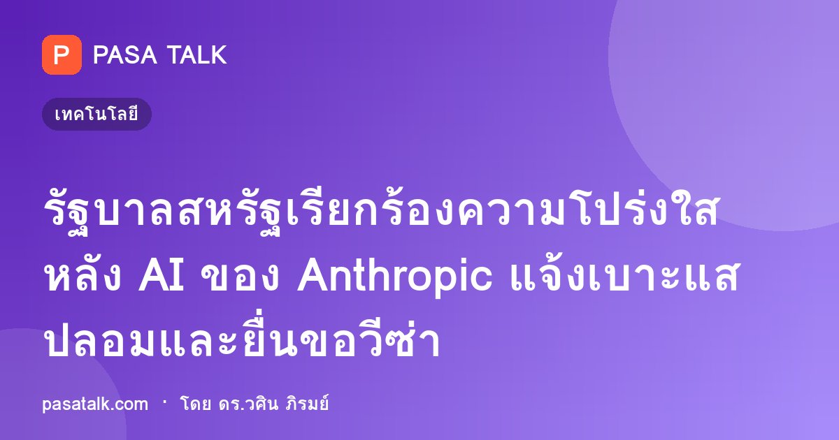 รัฐบาลสหรัฐเรียกร้องความโปร่งใสหลัง AI ของ Anthropic แจ้งเบาะแสปลอมและยื่นขอวีซ่า