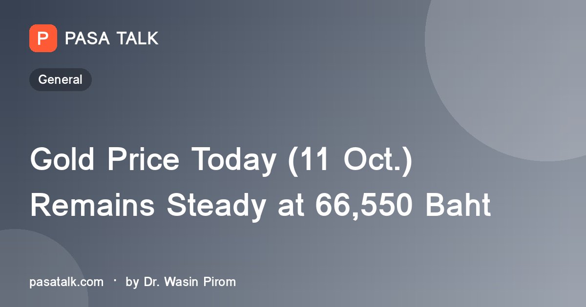 Gold Price Today (11 Oct.) Remains Steady at 66,550 Baht