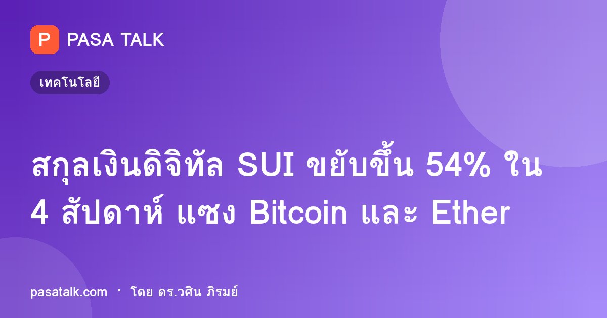 สกุลเงินดิจิทัล SUI ขยับขึ้น 54% ใน 4 สัปดาห์ แซง Bitcoin และ Ether