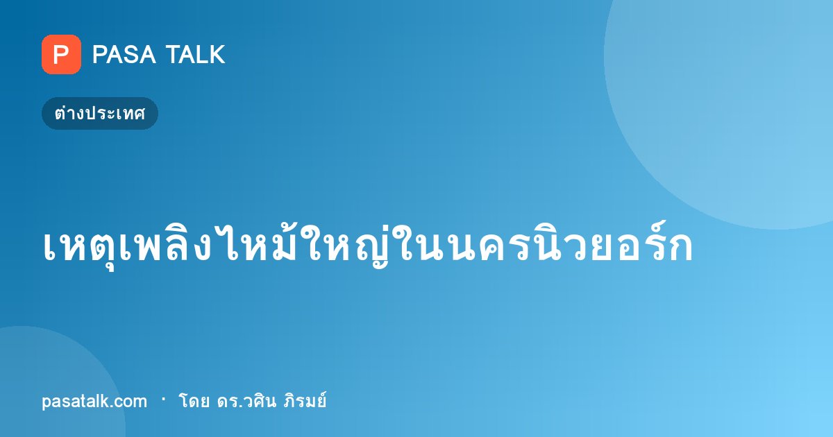 เหตุเพลิงไหม้ใหญ่ในนครนิวยอร์ก