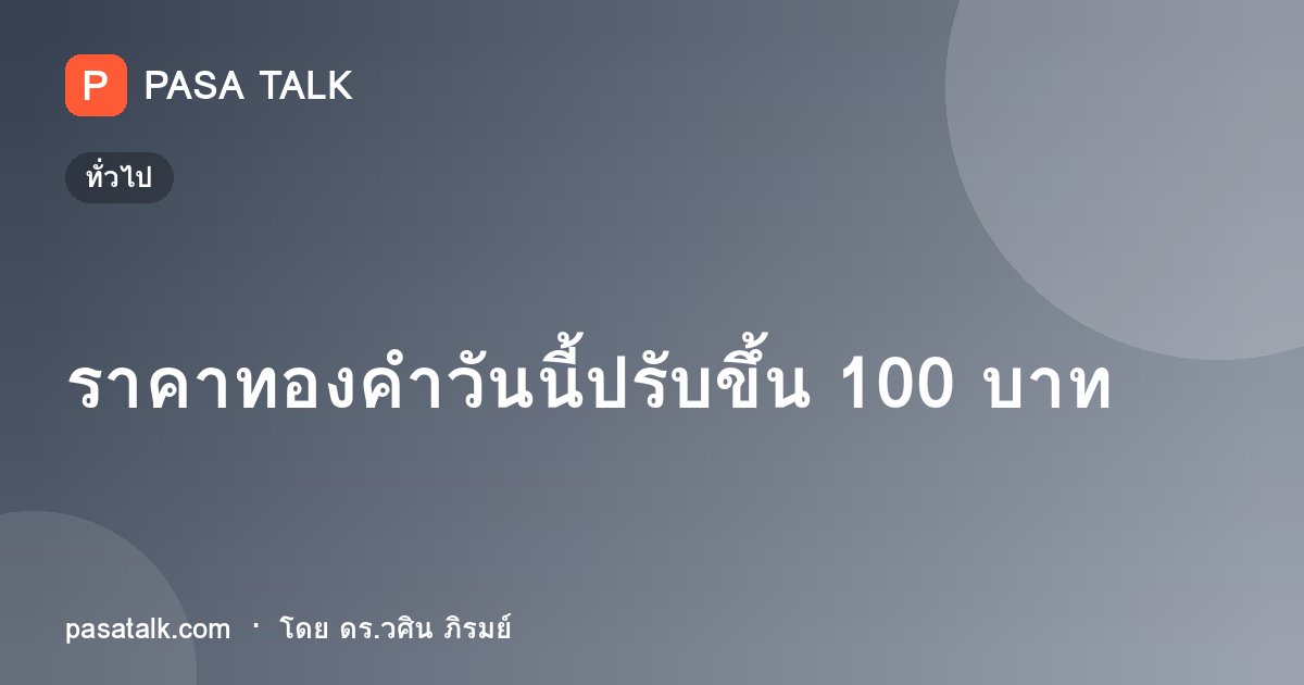 ราคาทองคำวันนี้ปรับขึ้น 100 บาท