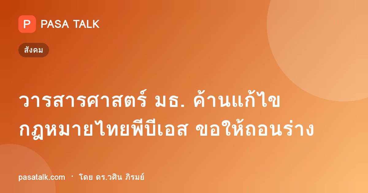 วารสารศาสตร์ มธ. ค้านแก้ไขกฎหมายไทยพีบีเอส ขอให้ถอนร่าง