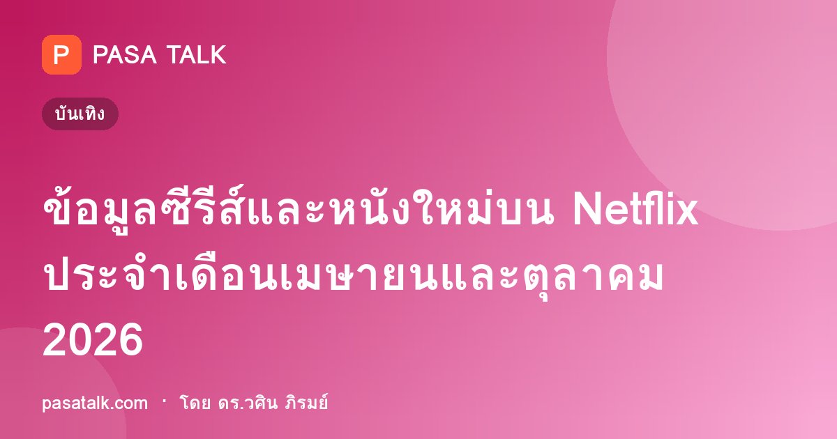 ข้อมูลซีรีส์และหนังใหม่บน Netflix ประจำเดือนเมษายนและตุลาคม 2026