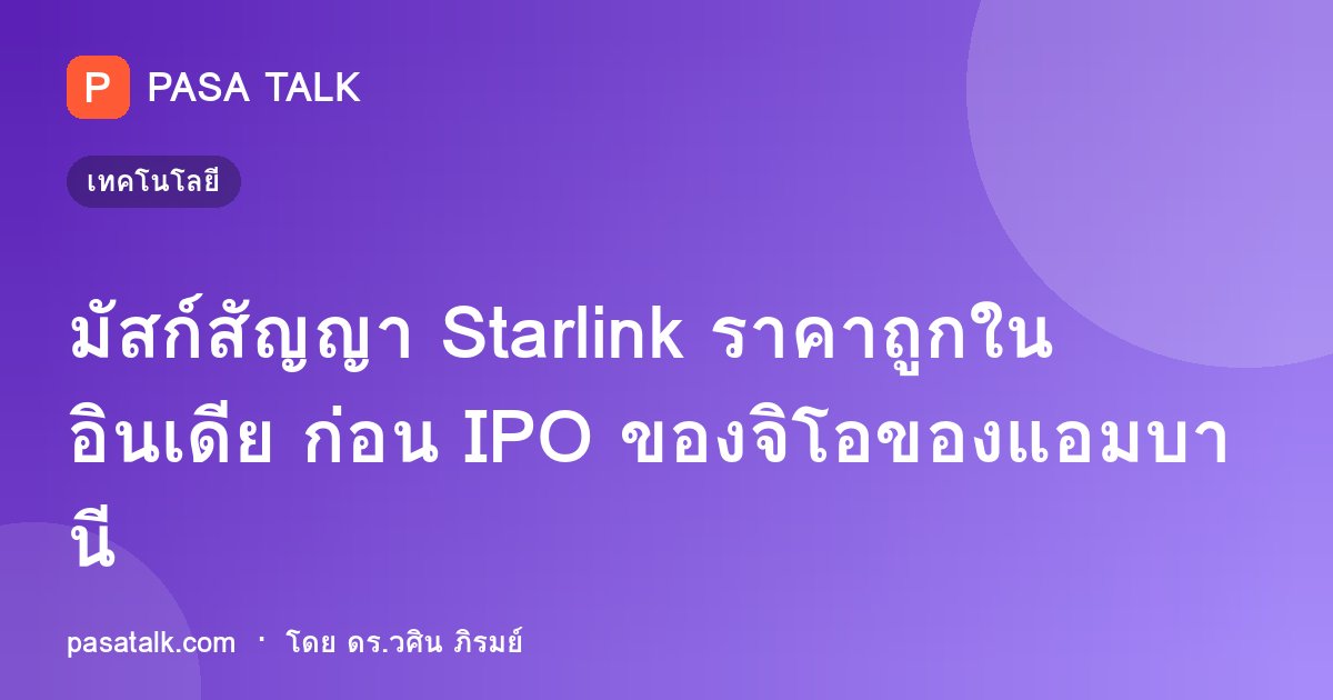 มัสก์สัญญา Starlink ราคาถูกในอินเดีย ก่อน IPO ของจิโอของแอมบานี