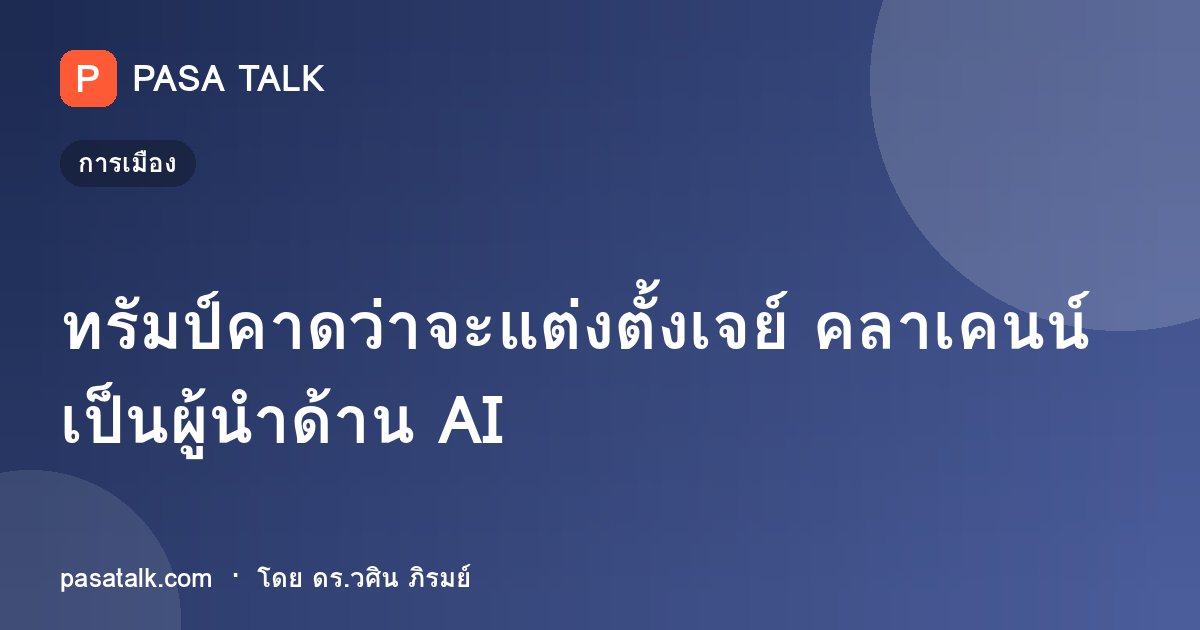 ทรัมป์คาดว่าจะแต่งตั้งเจย์ คลาเคนน์เป็นผู้นำด้าน AI