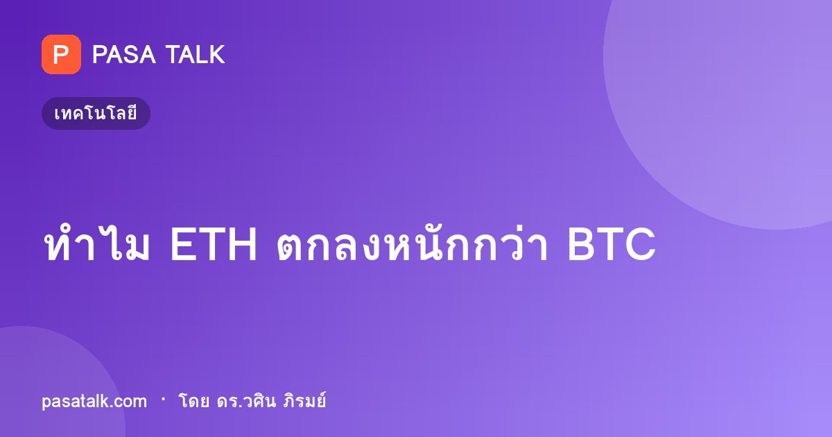 ทำไม ETH ตกลงหนักกว่า BTC
