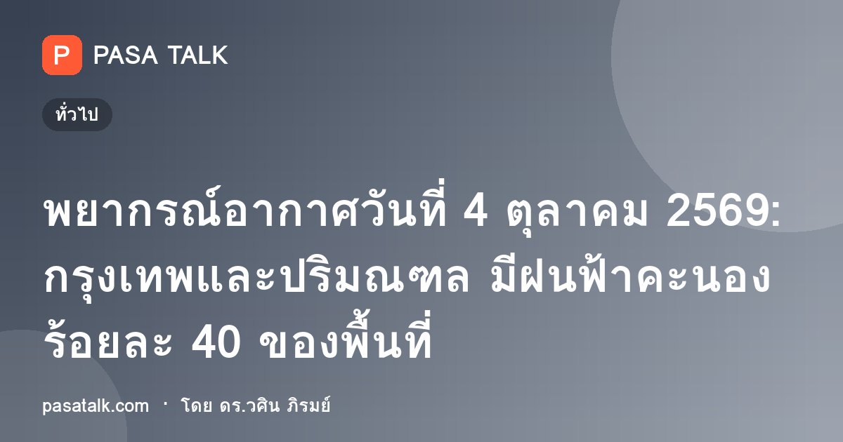พยากรณ์อากาศวันที่ 4 ตุลาคม 2569: กรุงเทพและปริมณฑล มีฝนฟ้าคะนอง ร้อยละ 40 ของพื้นที่