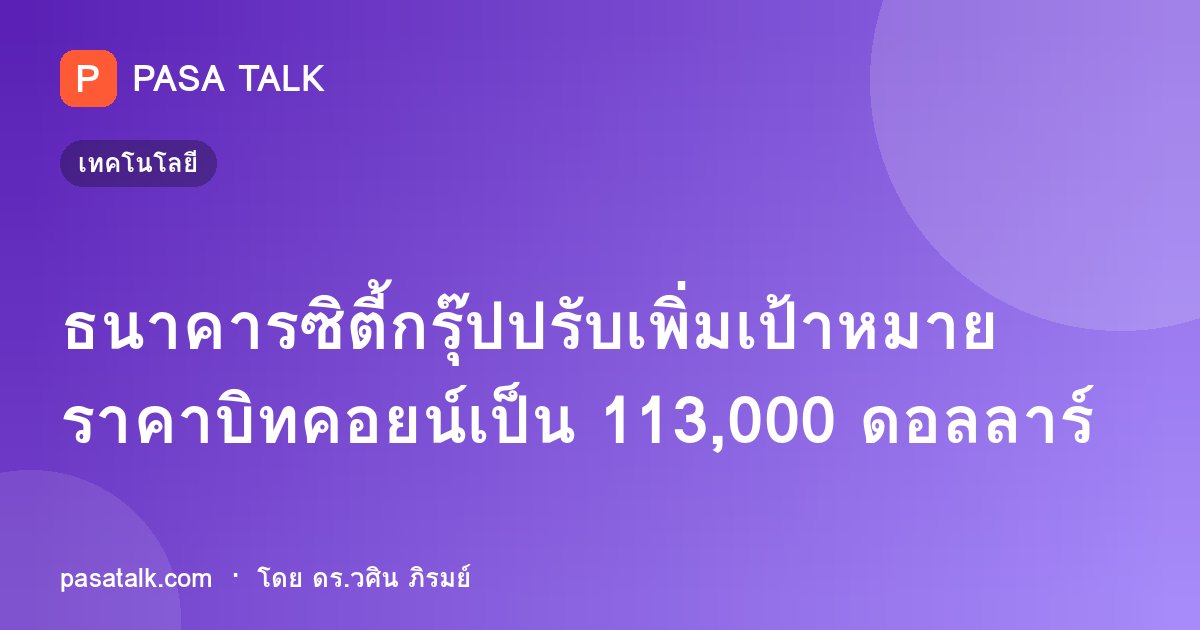 ธนาคารซิตี้กรุ๊ปปรับเพิ่มเป้าหมายราคาบิทคอยน์เป็น 113,000 ดอลลาร์