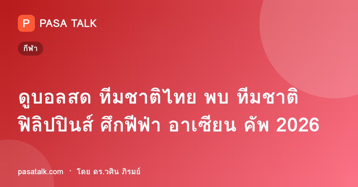 ดูบอลสด ทีมชาติไทย พบ ทีมชาติฟิลิปปินส์ ศึกฟีฟ่า อาเซียน คัพ 2026
