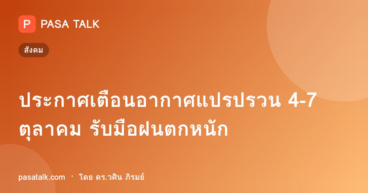 ประกาศเตือนอากาศแปรปรวน 4-7 ตุลาคม รับมือฝนตกหนัก