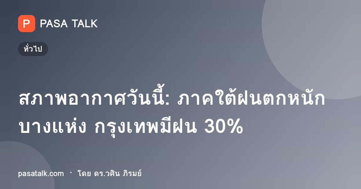 สภาพอากาศวันนี้: ภาคใต้ฝนตกหนักบางแห่ง กรุงเทพมีฝน 30%