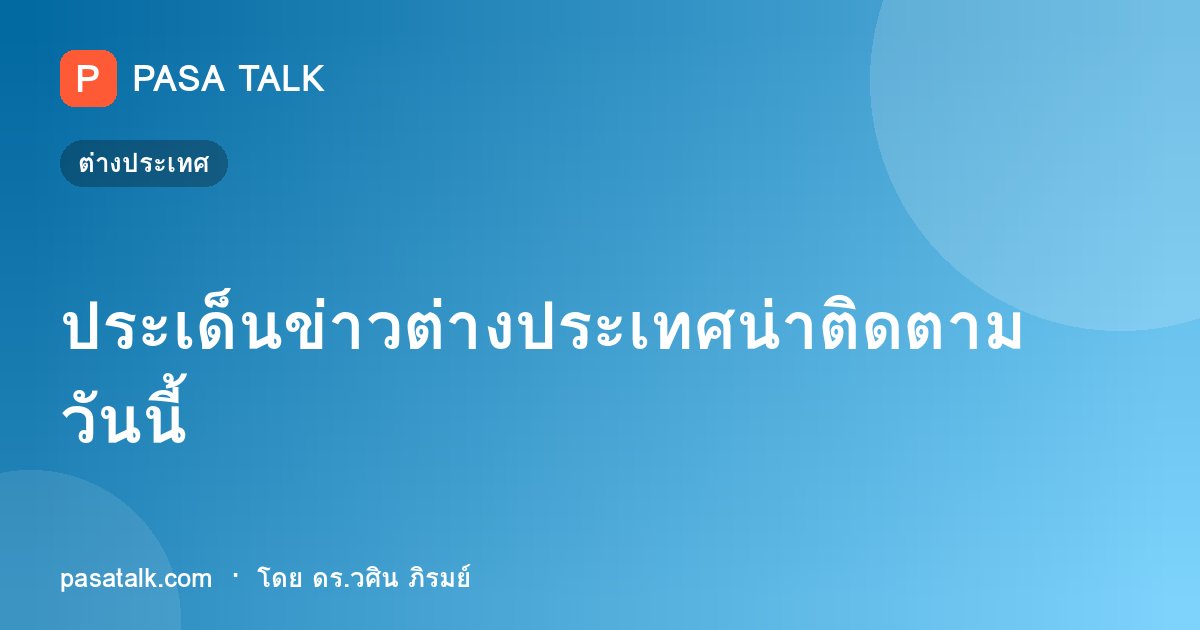 ประเด็นข่าวต่างประเทศน่าติดตามวันนี้