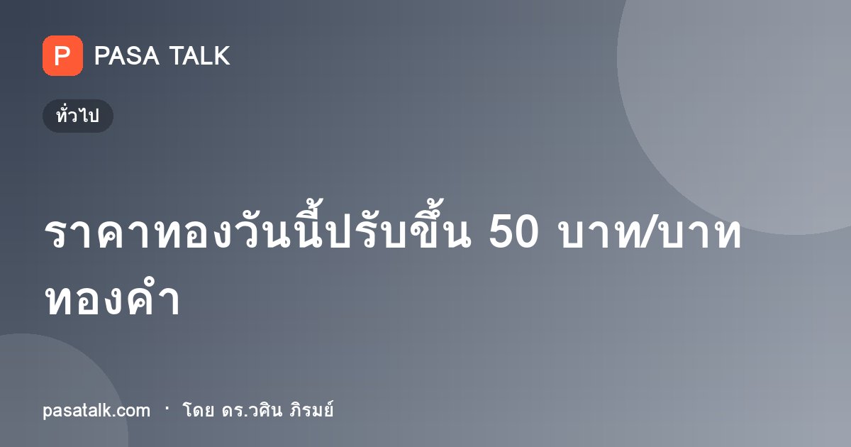 ราคาทองวันนี้ปรับขึ้น 50 บาท/บาททองคำ