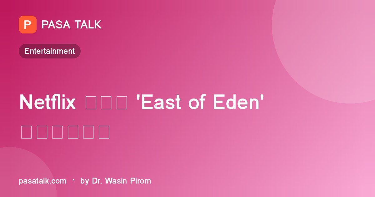 Netflix 系列剧 'East of Eden' 目前最受欢迎