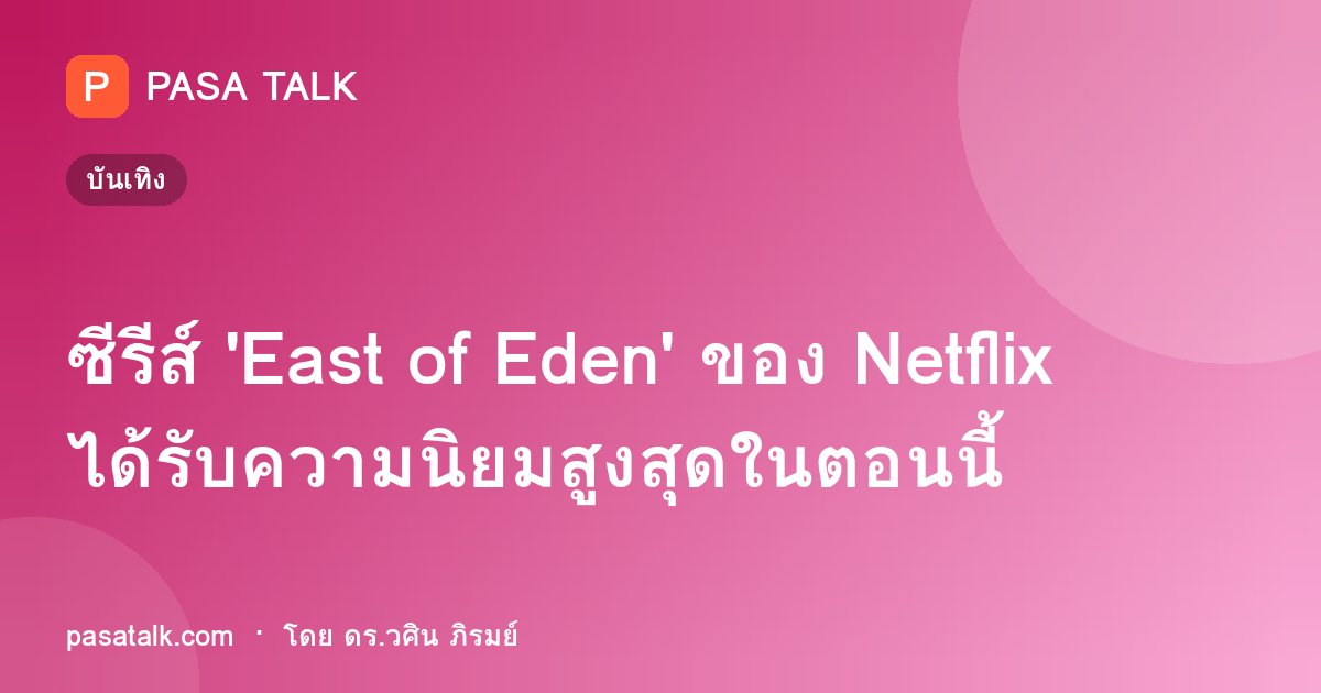ซีรีส์ 'East of Eden' ของ Netflix ได้รับความนิยมสูงสุดในตอนนี้
