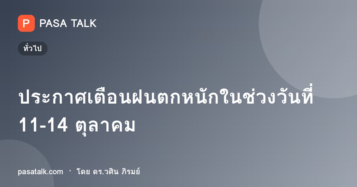 ประกาศเตือนฝนตกหนักในช่วงวันที่ 11-14 ตุลาคม