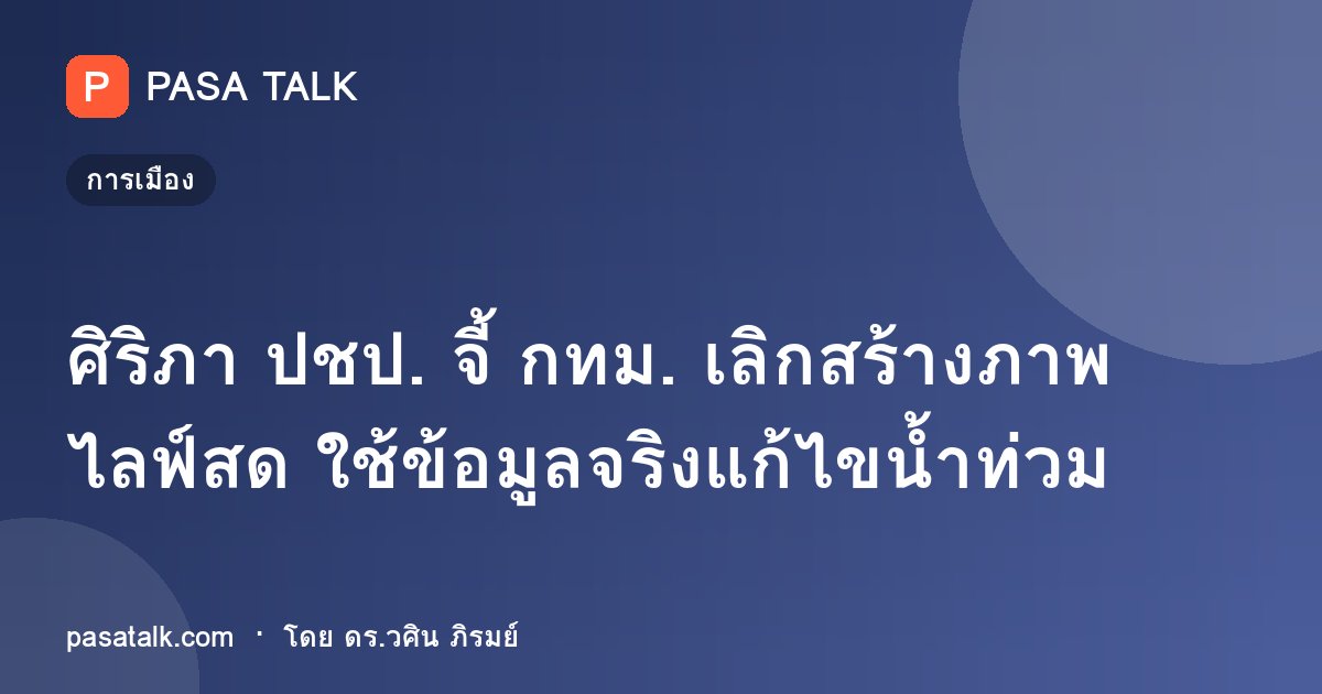 ศิริภา ปชป. จี้ กทม. เลิกสร้างภาพไลฟ์สด ใช้ข้อมูลจริงแก้ไขน้ำท่วม